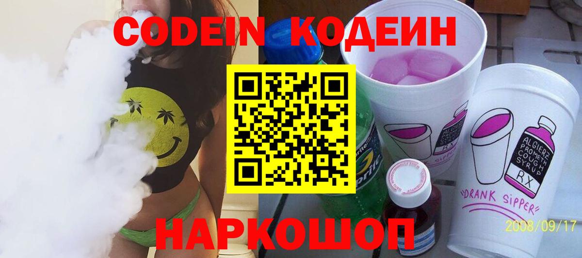 Кодеиновый сироп Lean Purple Drank  Вход с VPN  Черняховск 